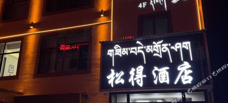 同德松得酒店图片