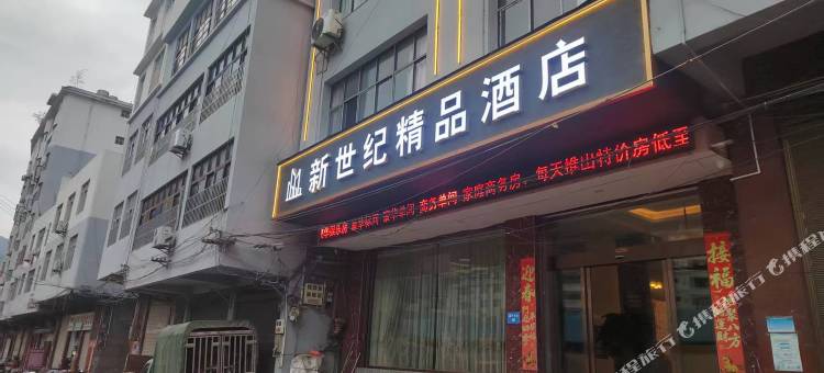 新世纪精品酒店图片