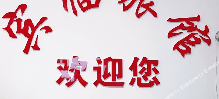 宾临旅馆(光明路店)图片