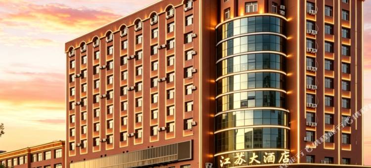 伊宁江苏大酒店(六星街店)图片