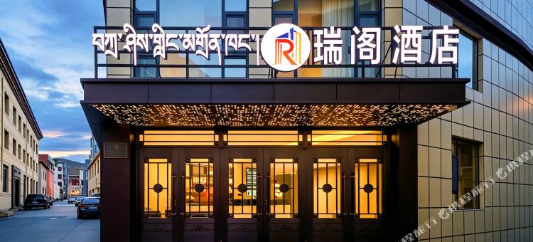 瑞阁酒店(格萨尔广场店)图片