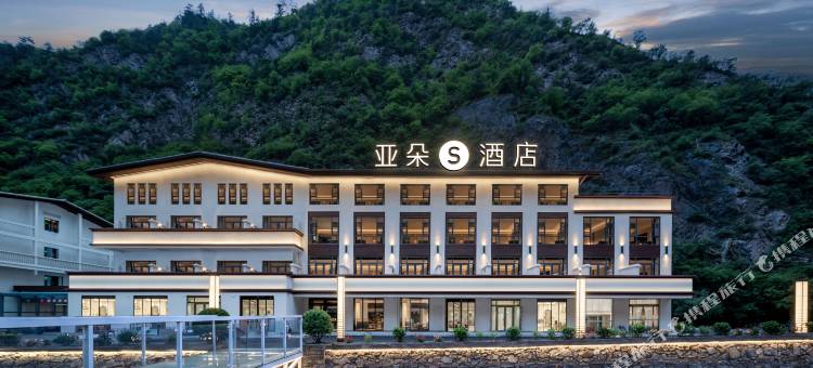 九寨沟景区游客中心边边街亚朵S酒店图片