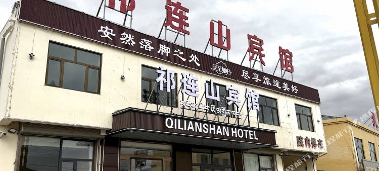 祁连山宾馆图片