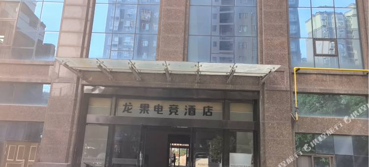 修水龙果电竞民宿图片