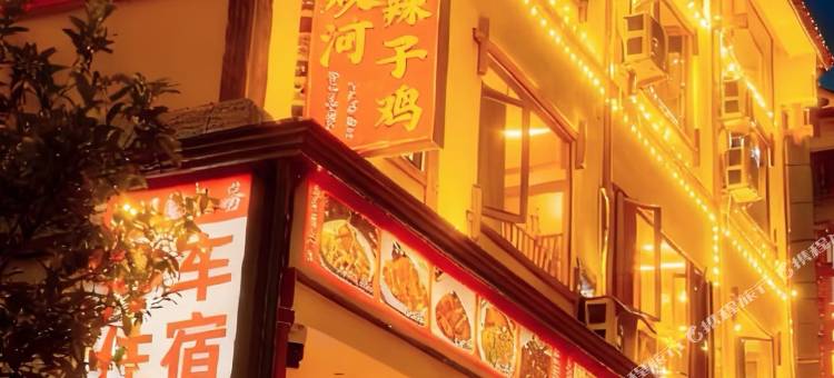 双河悠然居民宿(银河洞飞拉达店)图片