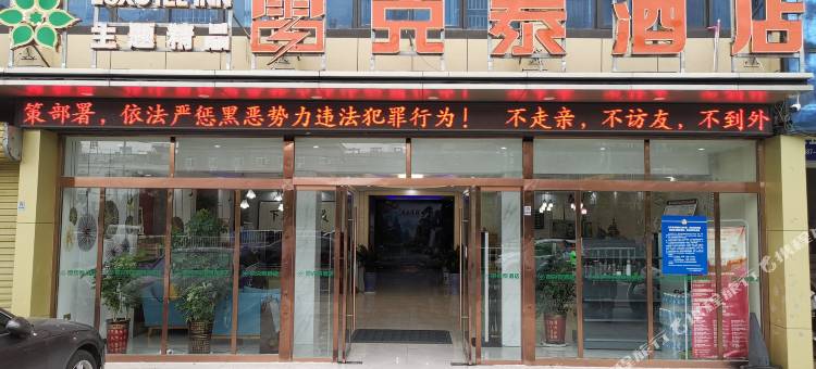 雷克泰主题精品酒店(颍上迎宾大道店)图片