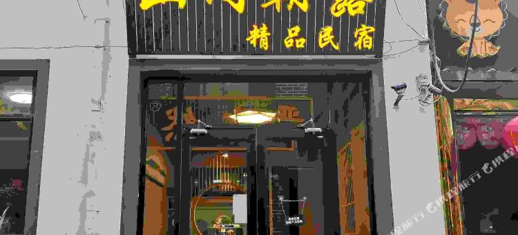 山间朝露精品民宿(五台山五爷庙店)图片