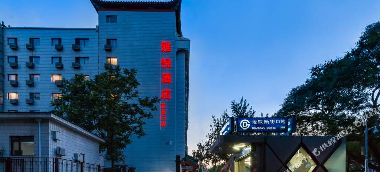 雅悦和美酒店(北京西直门新街口地铁站店)图片