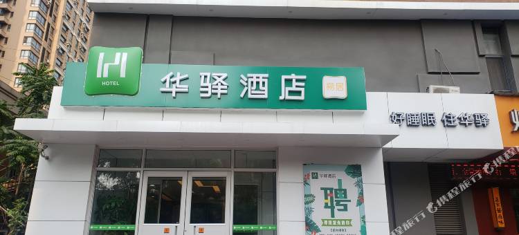 华驿易居酒店(沈医二院地铁站店)图片