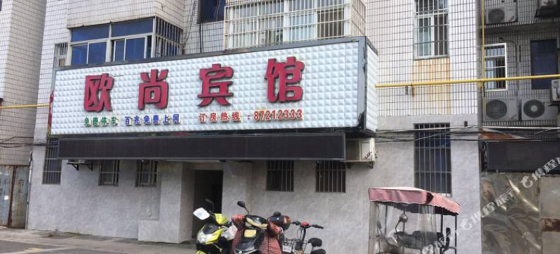 阜宁欧尚宾馆图片