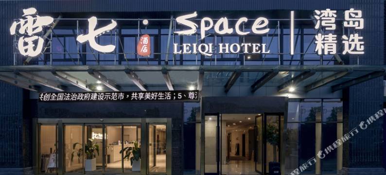 慈溪雷七·Space湾岛精选酒店图片