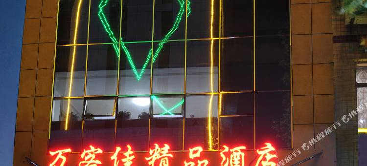 万客佳精品酒店(潍坊市政府银座店)图片