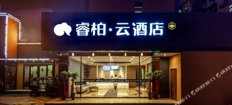 首旅如家睿柏·云酒店(合肥长江西路国购广场三里庵地铁站店)图片