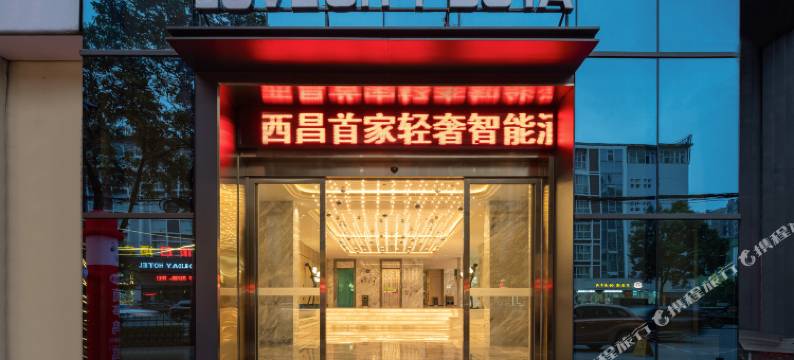 西昌恋城铂雅酒店(旅游集散中心店)图片