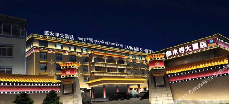 若尔盖郎木寺大酒店图片