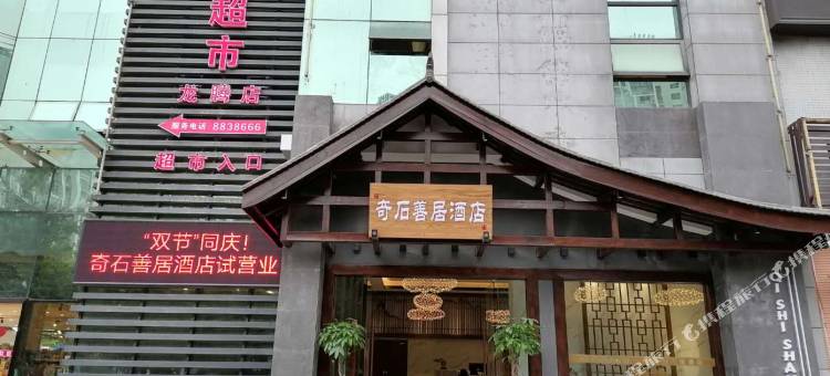 兴文奇石善居酒店图片