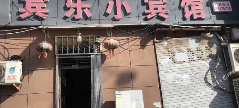 温州宾乐小宾馆图片