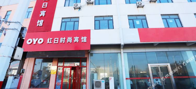 OYO烟台红日时尚宾馆图片
