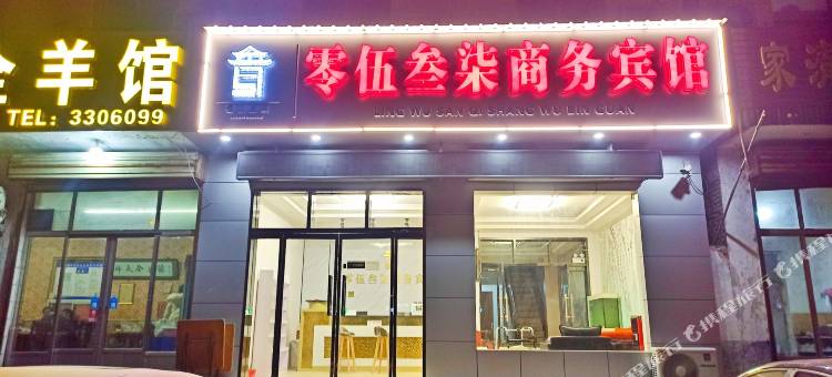 邹城零伍叁柒商务宾馆图片
