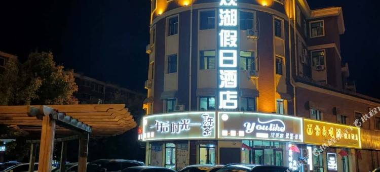 泰来雲鼎观湖假日酒店图片