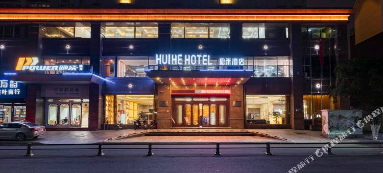 回禾酒店(上饶高铁站五三大道店)图片