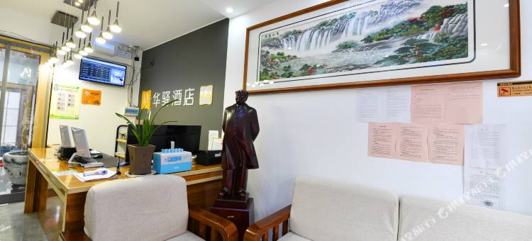 如家联盟华驿酒店(西安蓝田北街店)图片