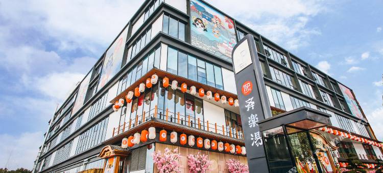 上海齐乐汤温泉酒店图片