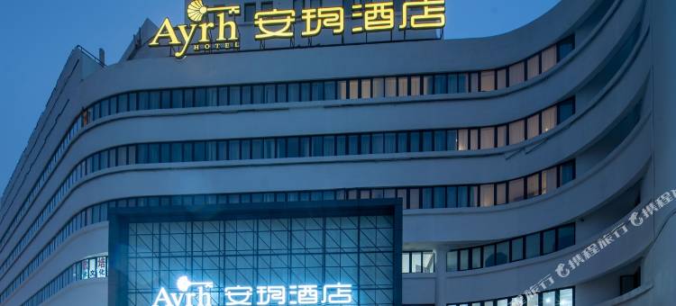 安玥酒店(绍兴鲁迅故里仓桥直街店)图片