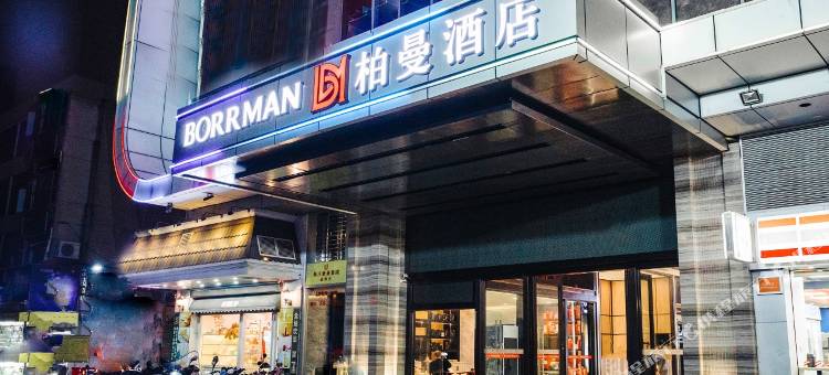 柏曼酒店(湛江广百百货人民广场店)图片