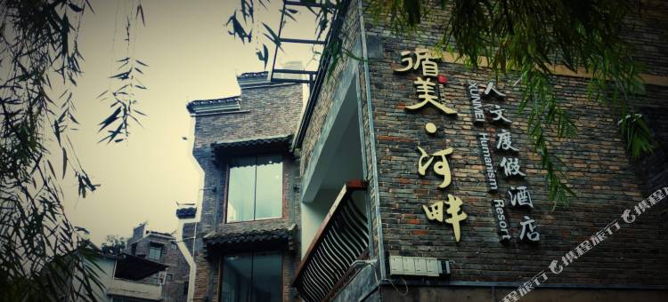 镇远循美·河畔民宿图片