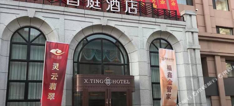 香庭酒店(威海幸福门威高广场店)图片