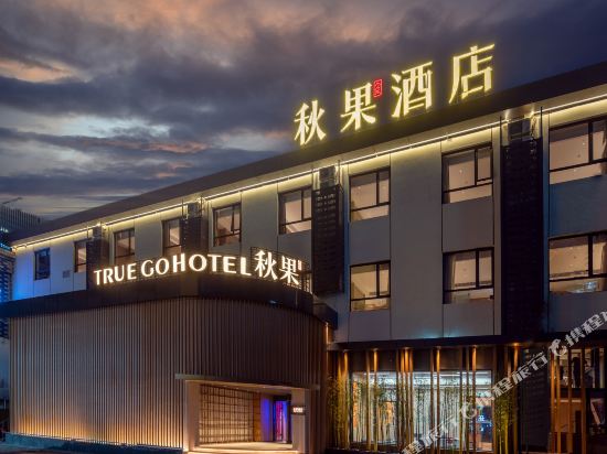 秋果酒店(北京三里屯国展店)
