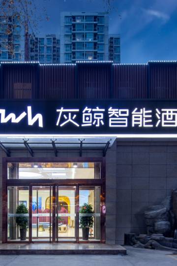 灰鲸智能酒店(临汾东城店)图片