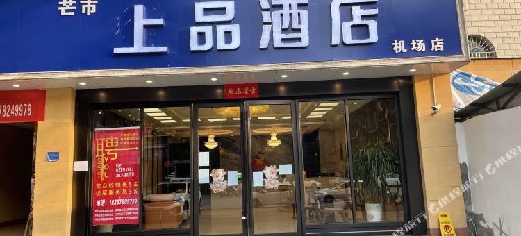 上品酒店(芒市机场店)图片