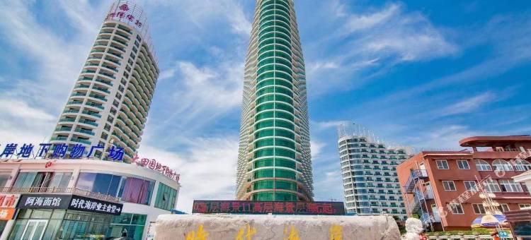 昌黎黄金海岸时代海岸海景公寓图片