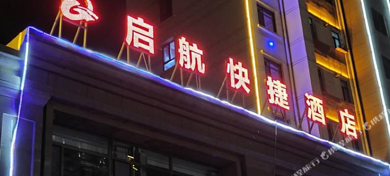 启航快捷酒店(西宁曹家堡机场店)图片