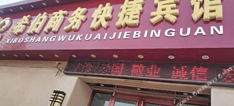 深泽希伯商务快捷宾馆图片