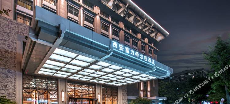 西安富力希尔顿酒店(钟鼓楼明城墙店)图片