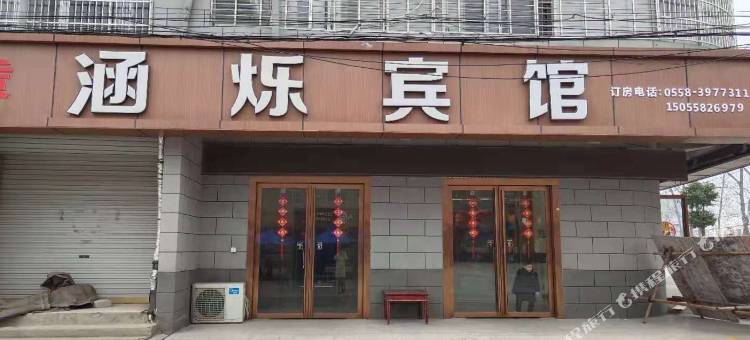 阜阳涵烁宾馆图片