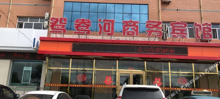 尚义鸳鸯河商务宾馆图片
