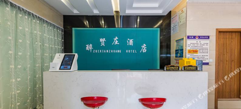 贵阳醉贤庄酒店(白云公园店)图片