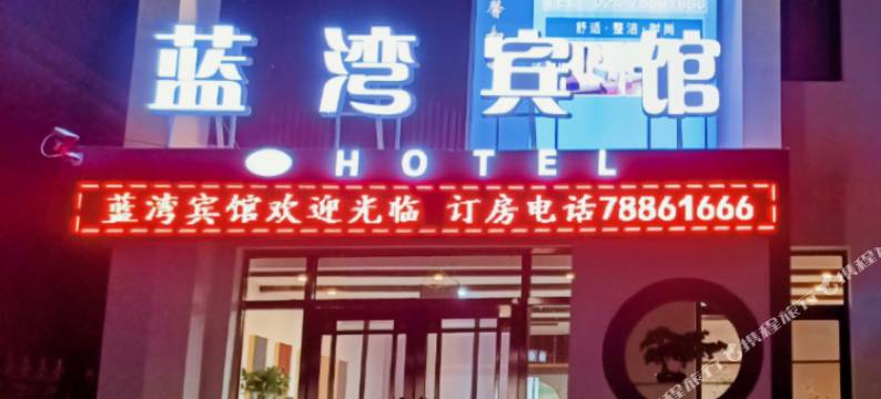 铁岭县蓝湾宾馆图片