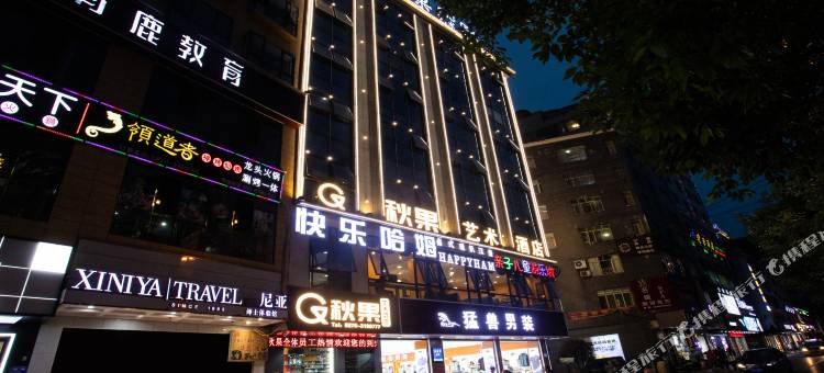 威信秋果艺术酒店图片