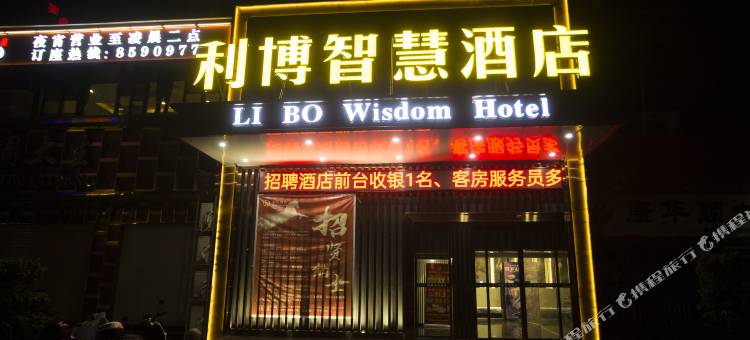 利博智慧酒店(庐陵广场汇金商业城店)图片