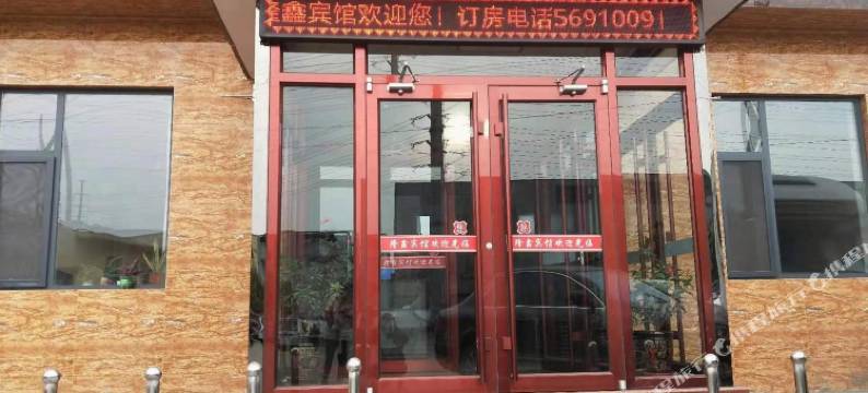武安隆鑫宾馆图片
