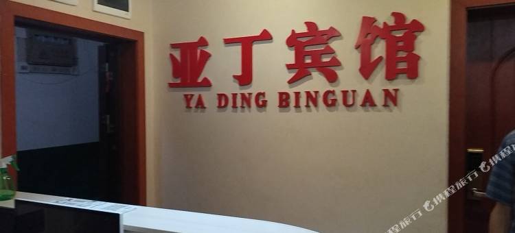 渠县亚丁宾馆图片