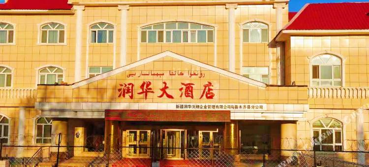 乌鲁木齐县润华大酒店图片