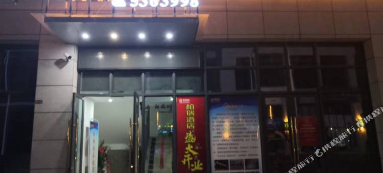 高县柏瑞酒店图片