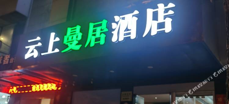 云上曼居酒店(宁波奉化银泰城店)图片