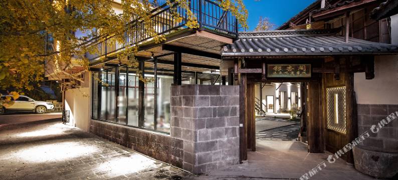 腾冲银杏村银杏阁·温泉观景民宿图片